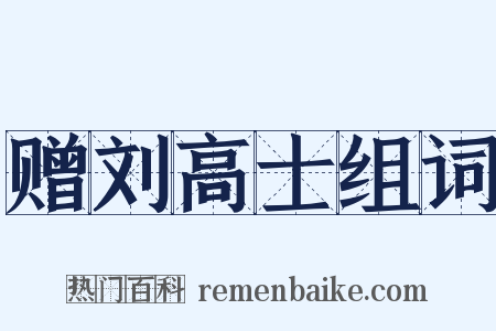 赠刘高士组词是什么意思的图片